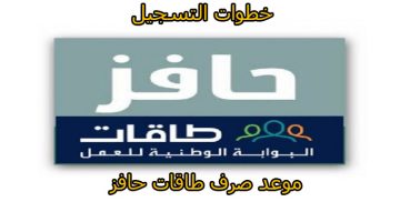 خطوات التسجيل في حافز