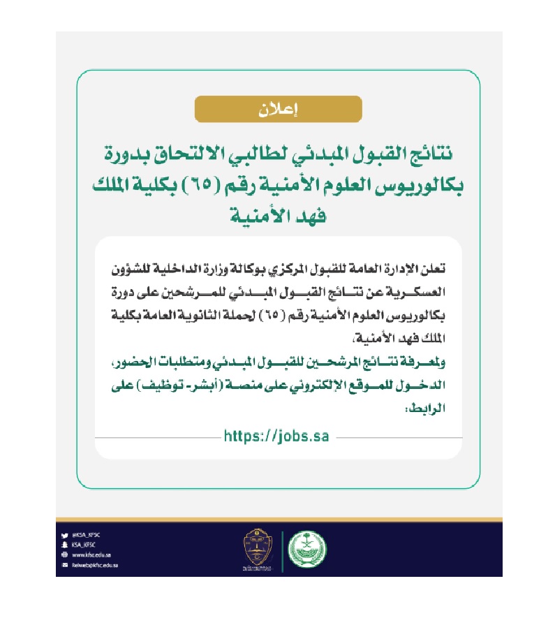 علان نتائج كلية الملك فهد الأمنية