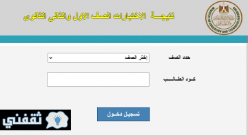 ظهور نتيجة الصف الأول والثاني الثانوي2022 بالاسم ورقم الجلوس