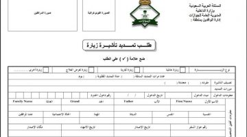 نموذج تمديد الزيارة العائلية