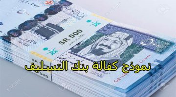 نموذج كفالة بنك التسليف