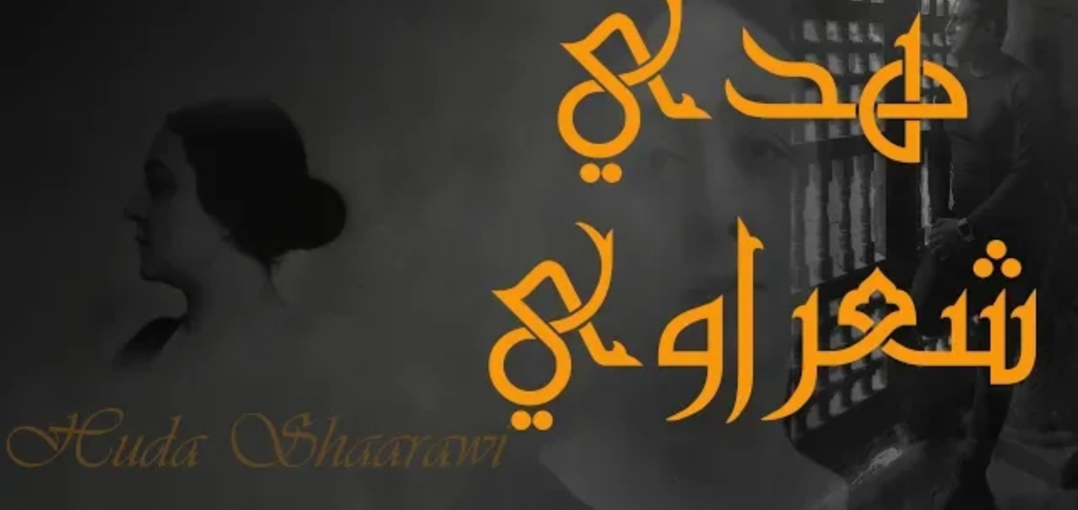 تعرف علي شعراوي الذي يحتفل بها محرك البحث جوجل