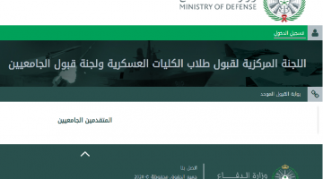 وزارة الدفاع تعلن عن فتح باب القبول لـ الالتحاق بالكليات العسكرية 1442 دفعات جديدة من حملة البكالوريوس