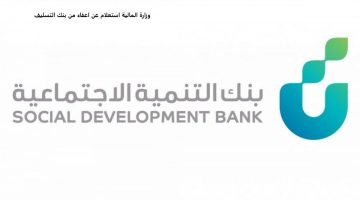 وزارة المالية استعلام عن اعفاء من بنك التسليف