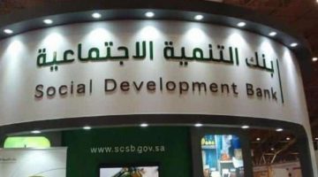 وزارة المالية اعفاء بنك التنمية الاجتماعية