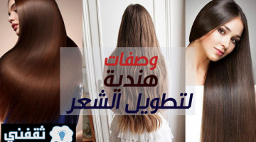 وصفات لتطويل الشعر