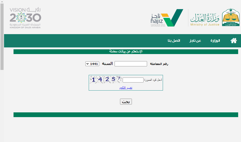 الاستعلام عن معاملة برقم المعاملة وزارة العدل السعودية