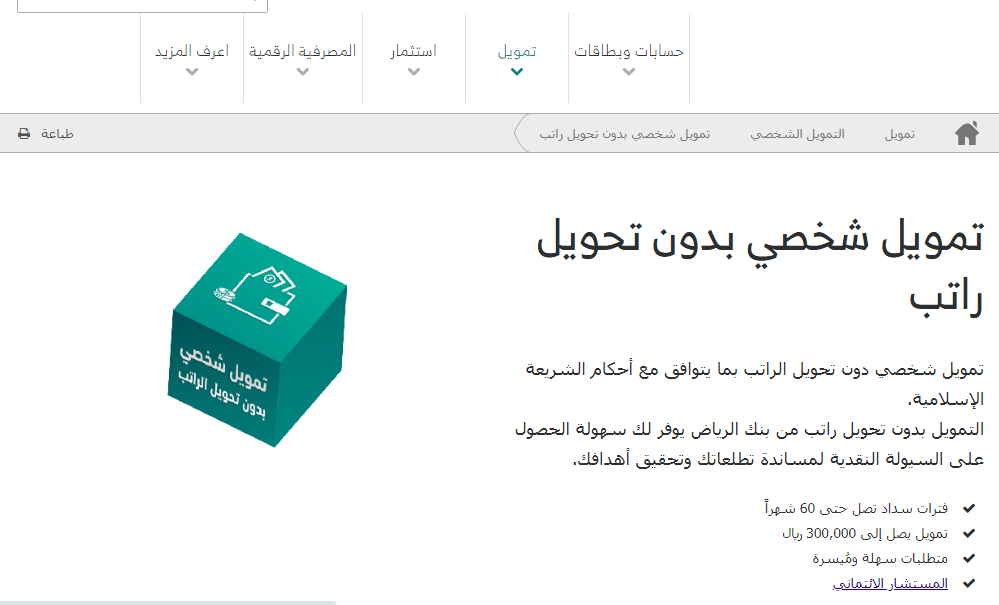 بنك الرياض يمنح التمويل الشخصي بالتقسيط حتى 5 سنوات بدون تحويل راتب ثقفني