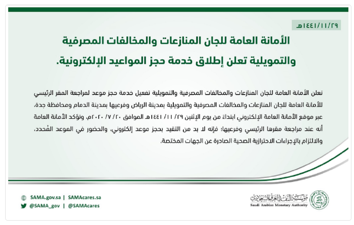 خدمة حجز موعد في لجان المنازعات والمخالفات المصرفية بالخطوات ثقفني