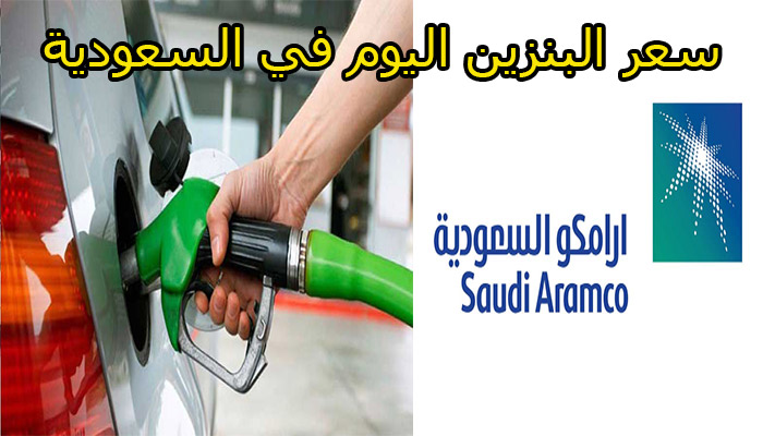 سعر البنزين اليوم في السعودية طبقاً لآخر تحديث من أرامكو ...