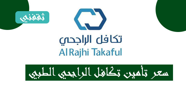 تأمين الراجحي تكافل