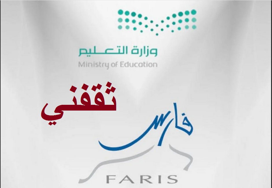رابط نظام فارس للاستعلام عن الراتب والرتبة للتسكين بعد تطبيق لائحة الوظائف التعليمية الجديدة