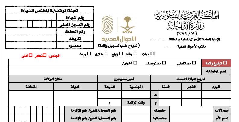 نموذج تسجيل واقعة ميلاد ونماذج الأحوال المدنية 87 ثقفني