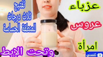 مقشر طبيعي لتفتيح بين الأماكن الحساسة