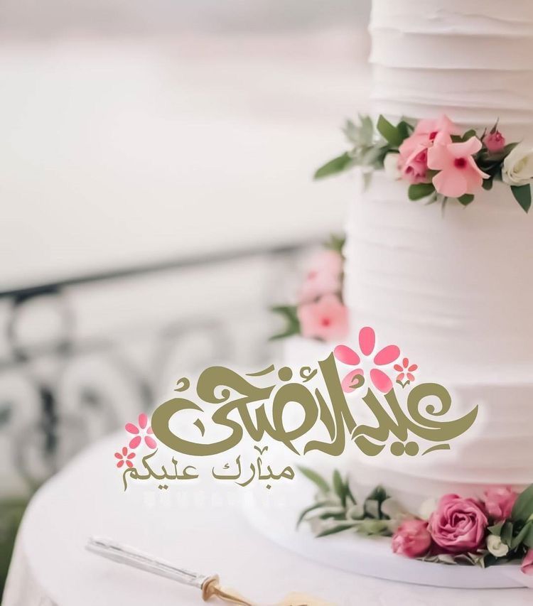 رسائل معايدة 1441