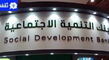 تمديد فترةالسماح لعملاء بنك التنمية الاجتماعية