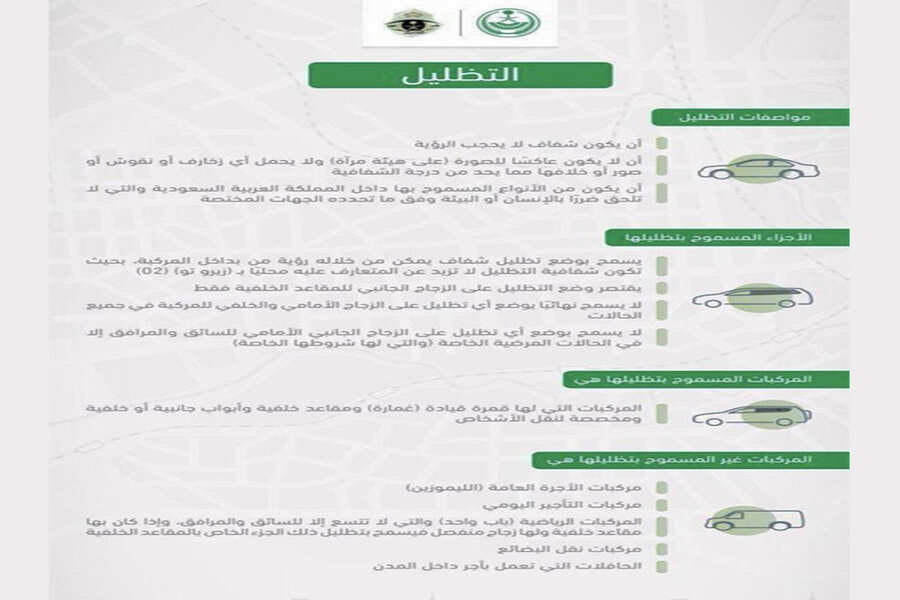 شروط تظليل المركبات