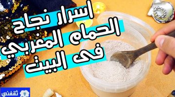 طريقة عمل الحمام المغربي في المنزل