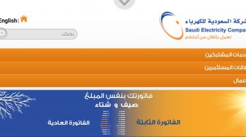 خطوات سداد فاتورة الكهرباء لشهر يوليو ٢٠٢٠ بالسعودية