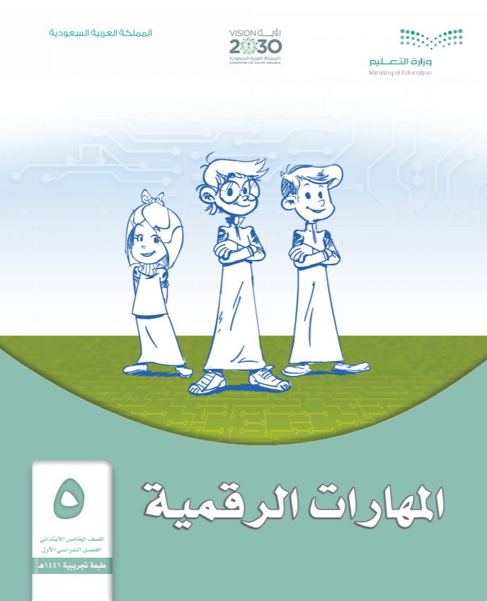 الرقمية حل السادس المهارات الصف حل كتاب