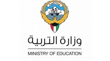 وزارة التربية والتعليم بالكويت