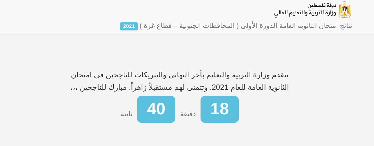 نتائج الثانوية العامة توجيهي 2020_www.psge.ps