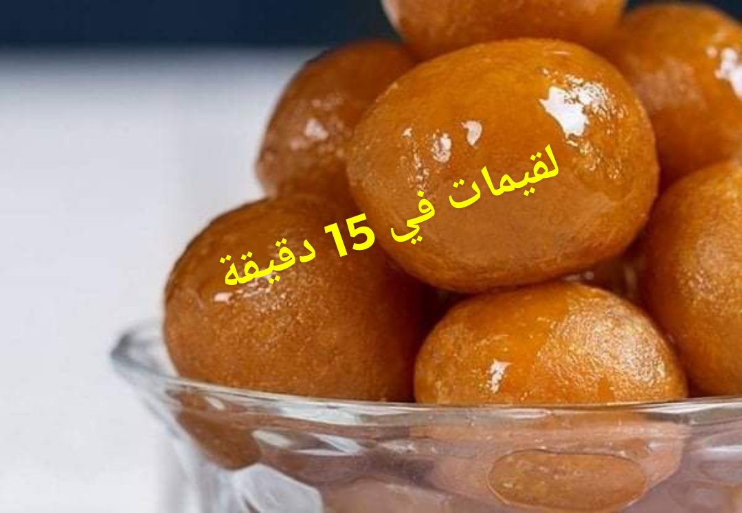 طريقة عمل اللقيمات السعودية