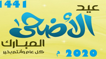 موعد إجازة عيد الأضحى 1441