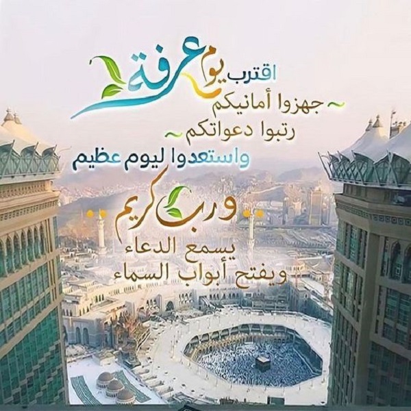صور اللهم بلغنا يوم عرفة