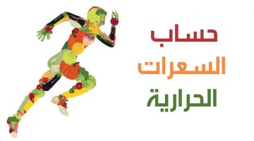 كيفية حساب السعرات الحرارية