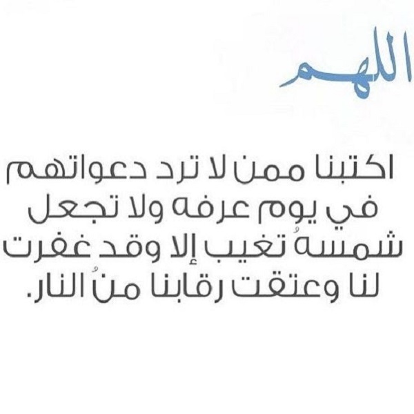 صور اللهم بلغنا يوم عرفة
