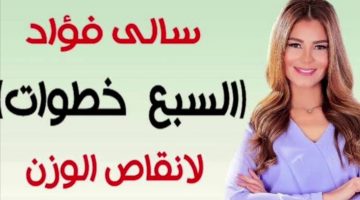 السبع خطوات لسالي فؤاد لتفتيت الدهون