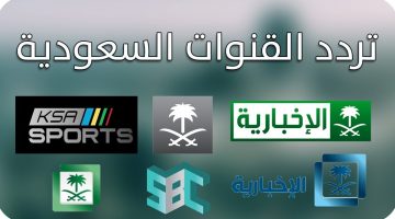 الترددات الجديدة لقنوات السعودية لعام 2020