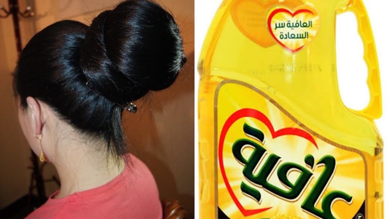 تطويل الشعر وتنعيمه بزيت الأكل الموجود في كل بيوتنا والنتيجة من أول إستخدام