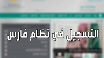 كيفية التسجيل في نظام فارس 2020