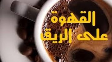 أضرار القهوة