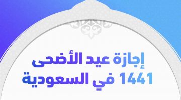 إجازة عيد الأضحى 1441