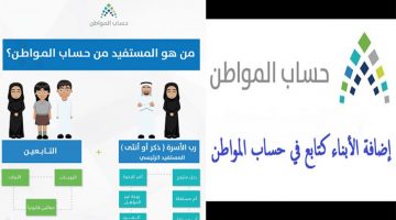 طريقة إضافة الأبناء في حساب المواطن