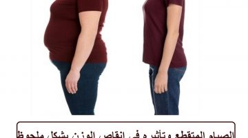 الصيام المتقطعة وتأثيره في إنقاص الوزن
