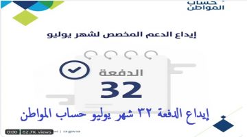 إيداع الدفعة 32 شهر يوليو