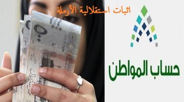 طريقة إثبات استقلالية الأرملة