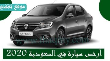 ارخص سيارة في السعودية 2020 وكالة رينو سيمبول