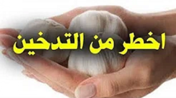 فوائد الثوم على الريق