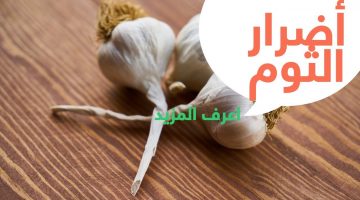 اضرار الثوم علي الريق