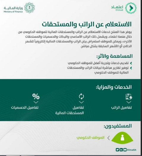 من منصة الاعتماد وخدمة الاستعلام عن الراتب
