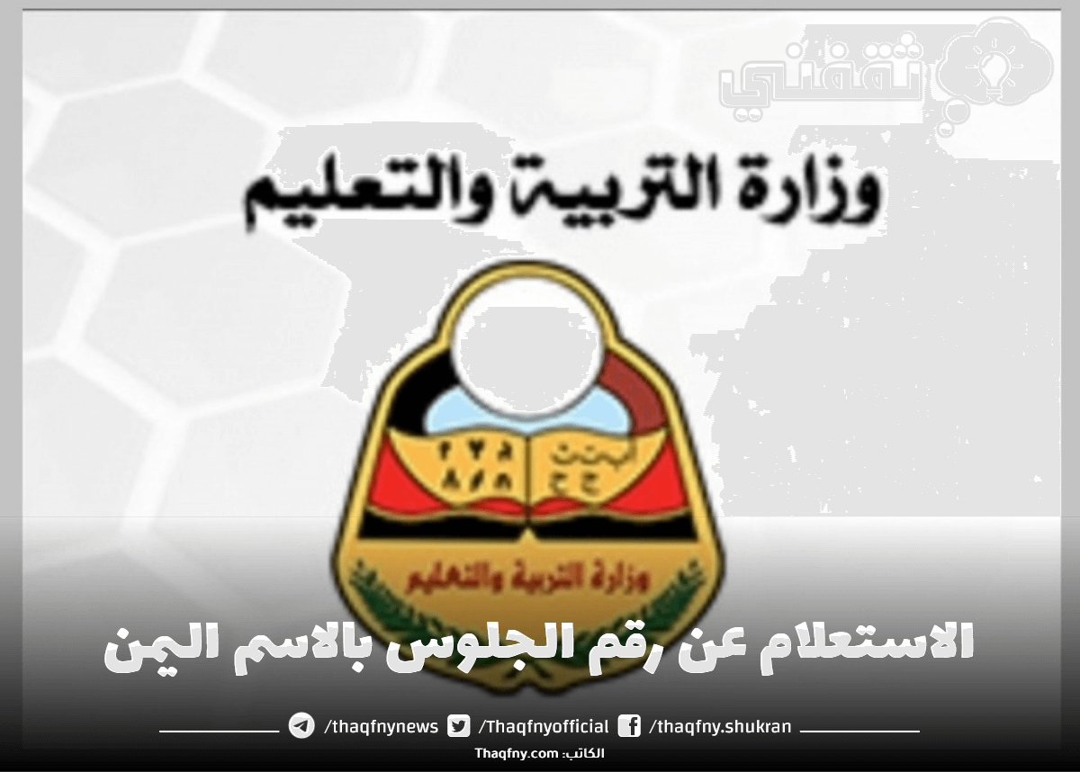 الاستعلام عن رقم الجلوس بالاسم اليمن