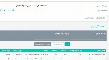 الاستعلام عن سداد صندوق التنمية العقاري