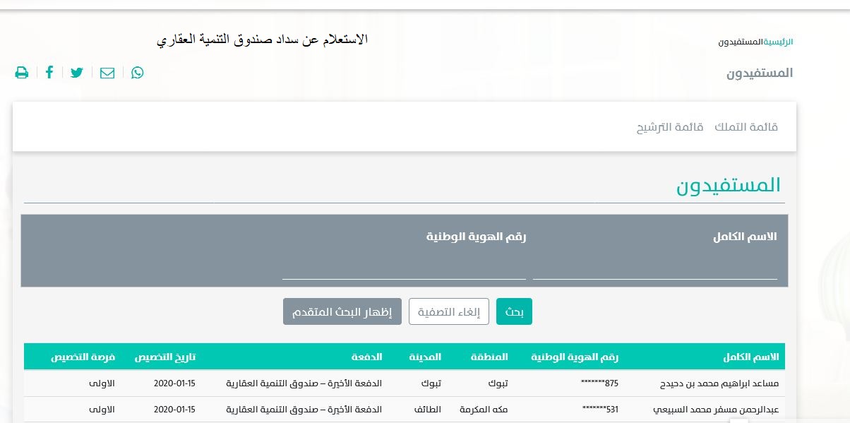 الاستعلام عن سداد صندوق التنمية العقاري