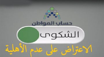 الاعتراض على عدم الأهلية