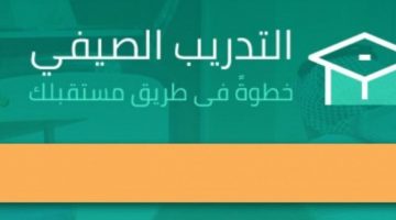 طريقة التسجيل في التدريب الصيفي إلكترونياً